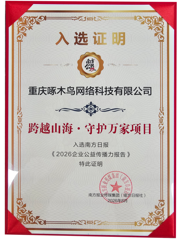 啄木鸟家庭维修入选南方公益2026企业公益传播力报告