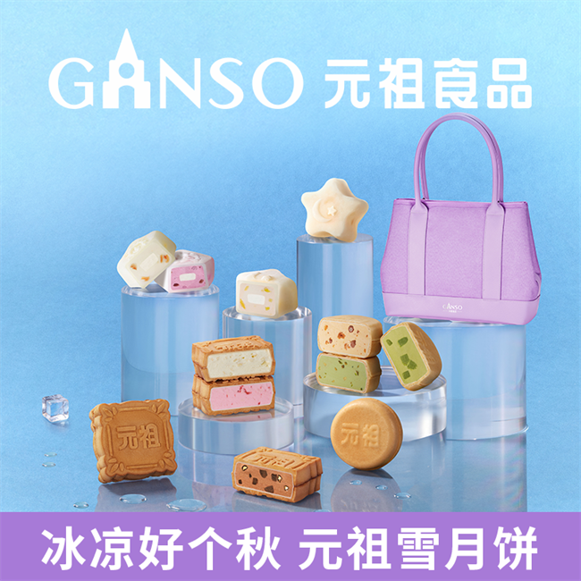 元祖&ldquo;雪中集&rdquo;礼盒：一盒揽尽中秋团圆味