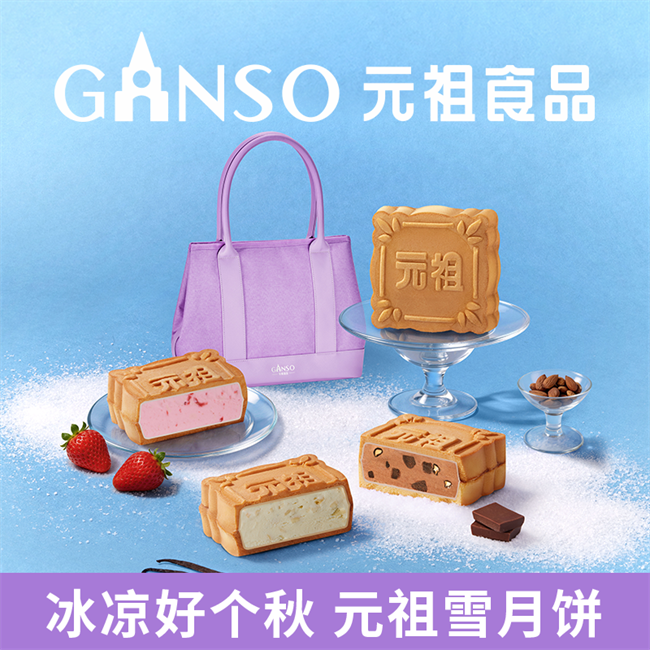 秋分祭月雪饼传情 元祖四十余载匠心叙中秋新味