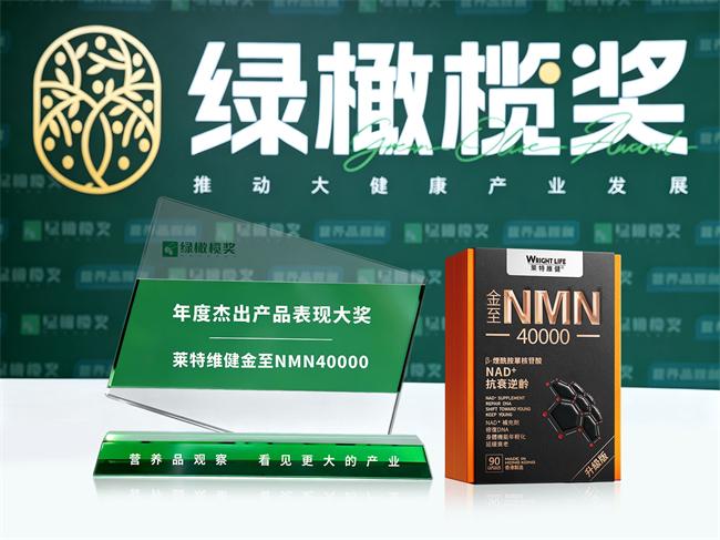 绿橄榄奖加冕！莱特维健NMN引领抗衰进入&ldquo;精准&rdquo;博弈时代？
