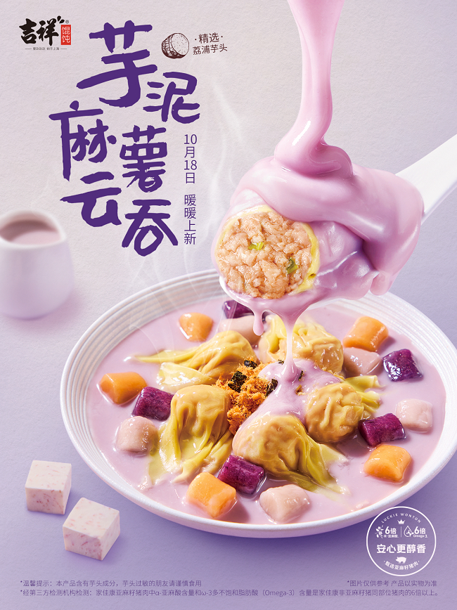 吉祥馄饨上新芋泥麻薯云吞！绵密鲜香，Q弹爆汁！
