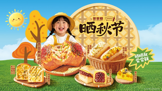 爸爸糖2026“晒秋节”上新，引领烘焙新风潮