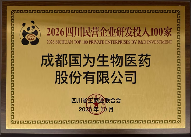 成都国为入选2026四川民营企业研发投入100家榜单