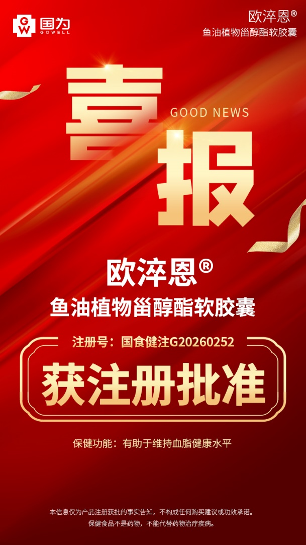 国为GOWELL集团欧淬恩®鱼油植物甾醇酯软胶囊获注册批准