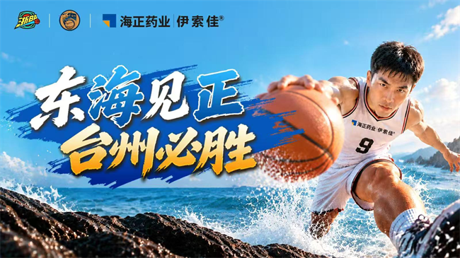 海正药业伊索佳冠名2026浙BA台州队：赛场全力奔赴，关节硬核守护